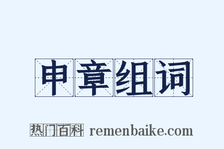 申章组词是什么意思的图片